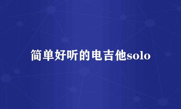 简单好听的电吉他solo