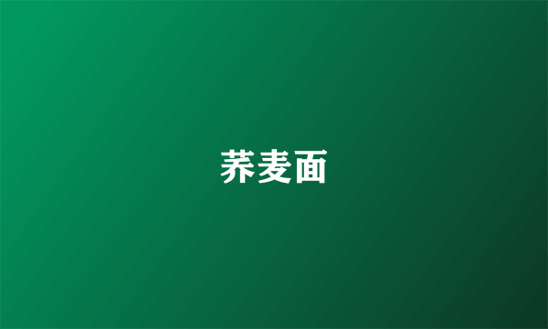 荞麦面