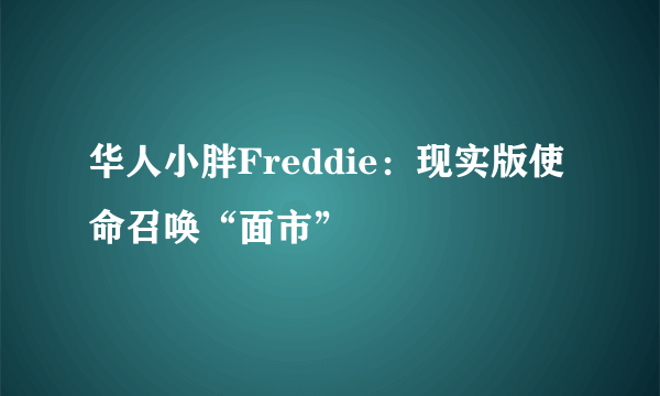 华人小胖Freddie：现实版使命召唤“面市”