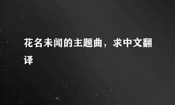 花名未闻的主题曲，求中文翻译