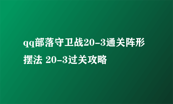 qq部落守卫战20-3通关阵形摆法 20-3过关攻略