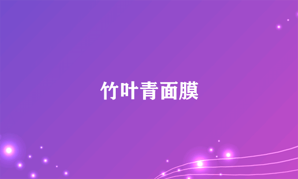 竹叶青面膜