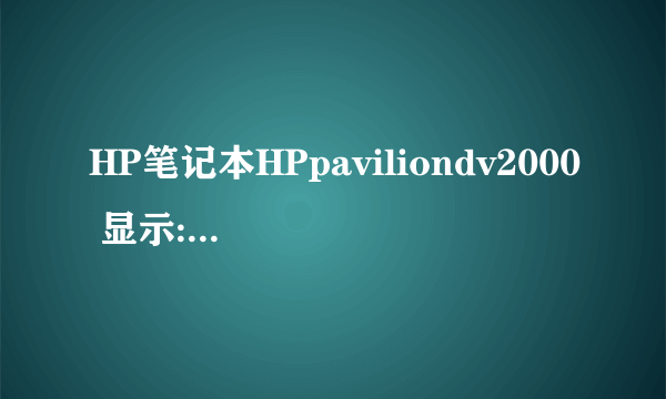 HP笔记本HPpaviliondv2000 显示:安装程序没有找出在此计算机上的硬盘驱动器,bois设置没有用,请指教。