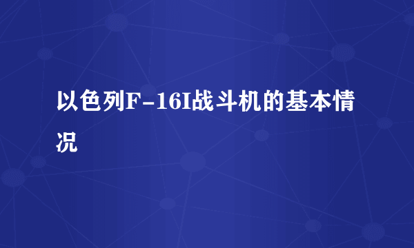 以色列F-16I战斗机的基本情况
