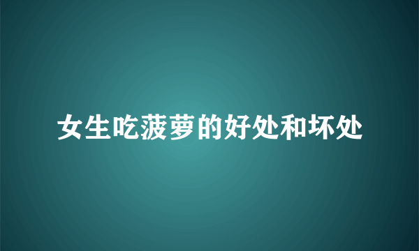 女生吃菠萝的好处和坏处