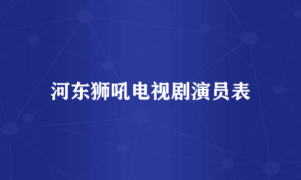 河东狮吼电视剧演员表