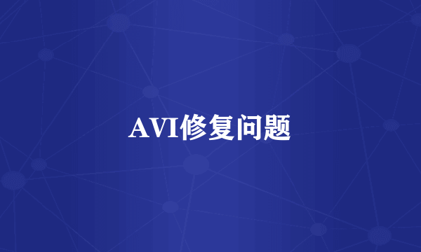 AVI修复问题