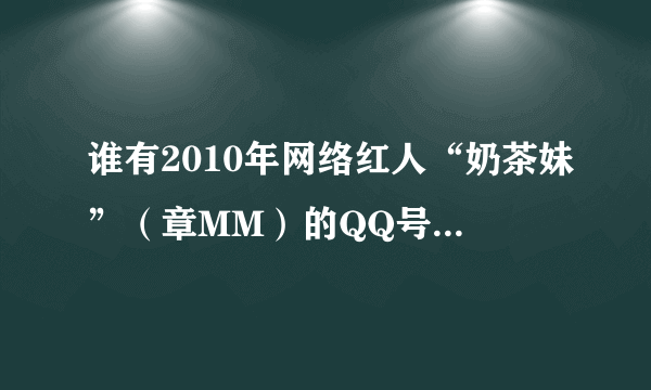 谁有2010年网络红人“奶茶妹”（章MM）的QQ号或邮箱？