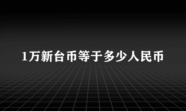 1万新台币等于多少人民币