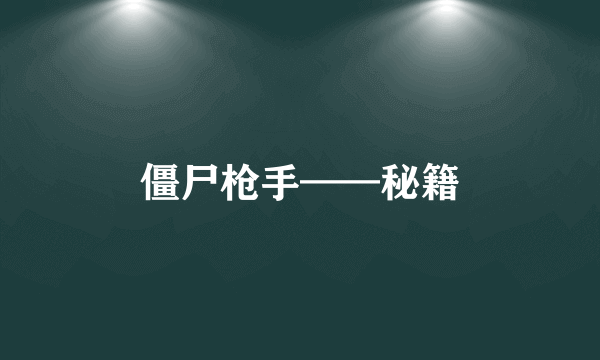 僵尸枪手——秘籍