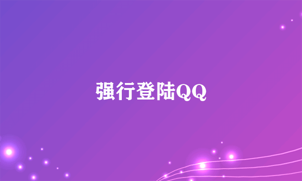 强行登陆QQ