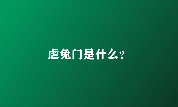 虐兔门是什么？