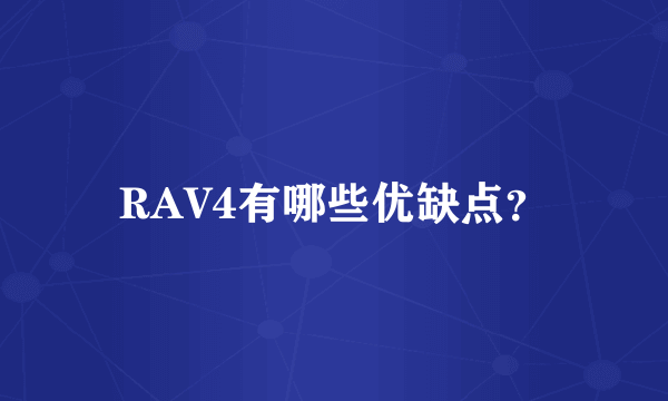 RAV4有哪些优缺点？
