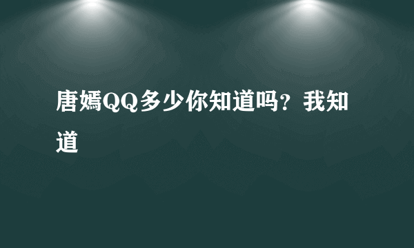 唐嫣QQ多少你知道吗？我知道
