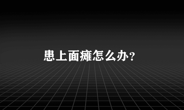 患上面瘫怎么办？