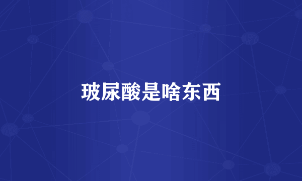 玻尿酸是啥东西