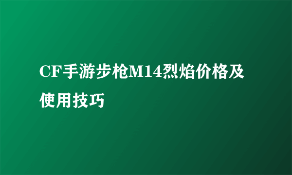 CF手游步枪M14烈焰价格及使用技巧