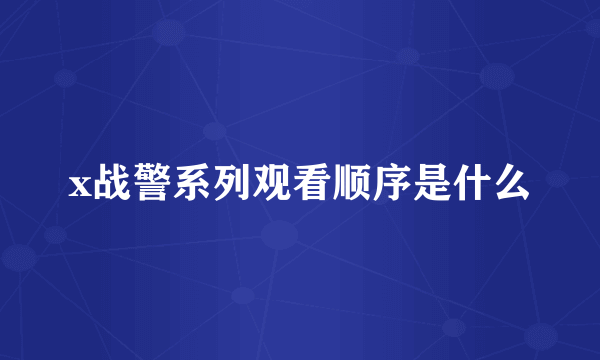 x战警系列观看顺序是什么