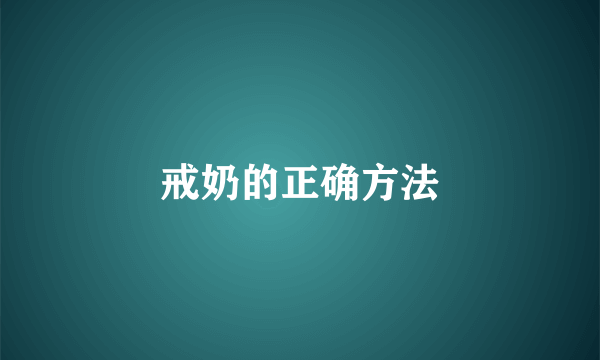 戒奶的正确方法