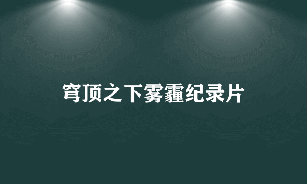 穹顶之下雾霾纪录片