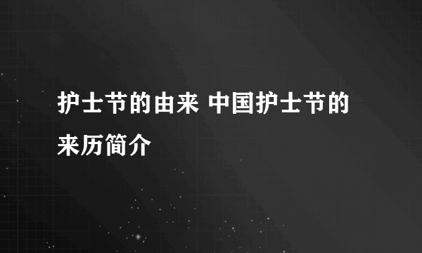 护士节的由来 中国护士节的来历简介