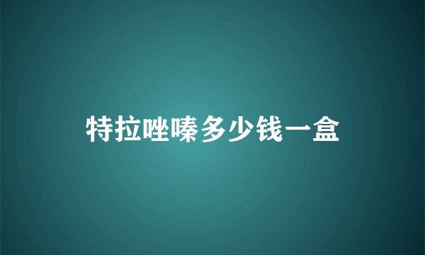 特拉唑嗪多少钱一盒