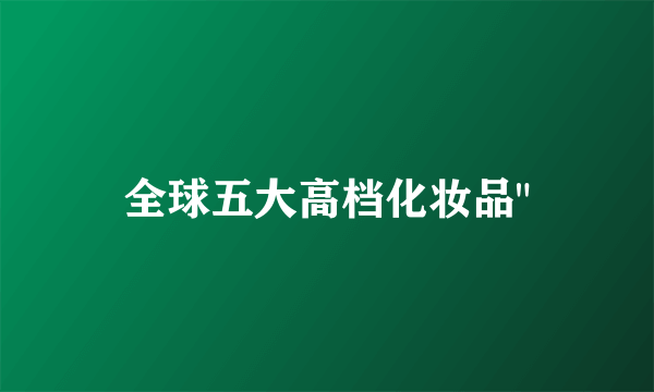 全球五大高档化妆品