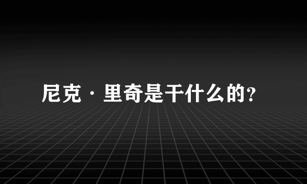 尼克·里奇是干什么的？
