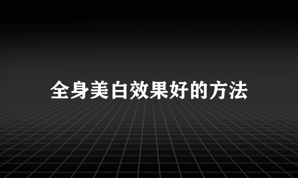 全身美白效果好的方法