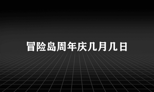 冒险岛周年庆几月几日