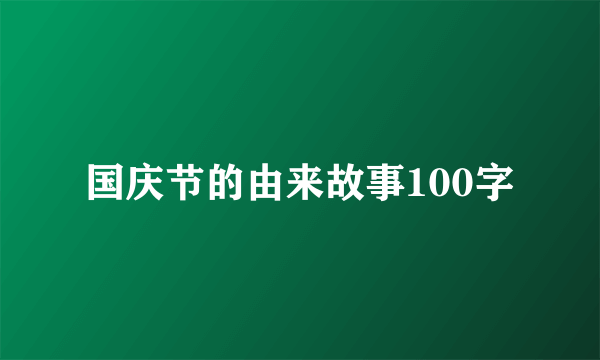国庆节的由来故事100字