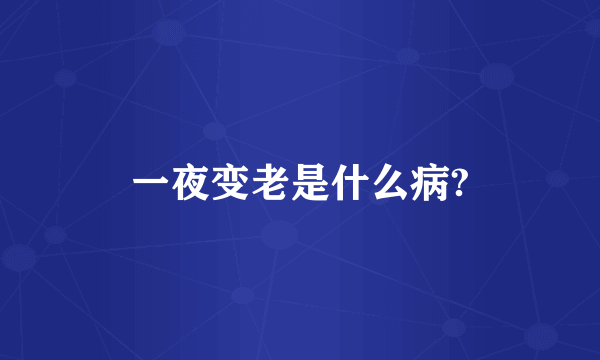 一夜变老是什么病?