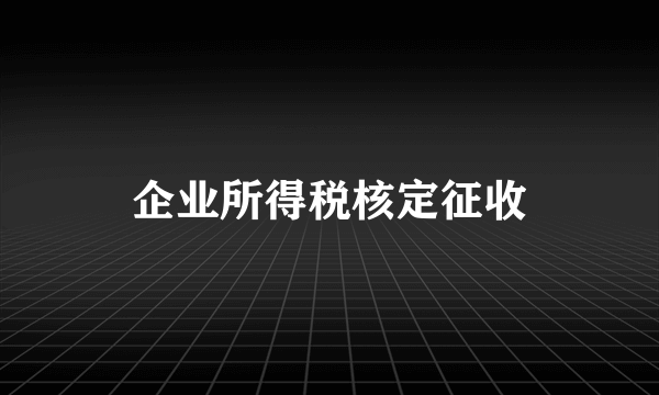 企业所得税核定征收