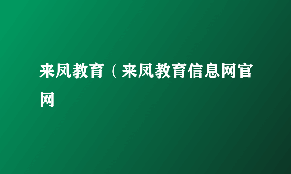 来凤教育（来凤教育信息网官网