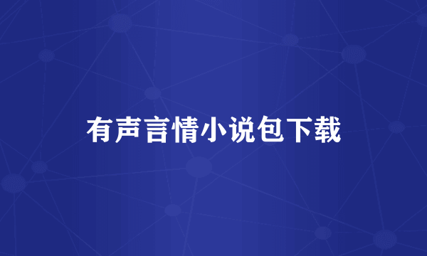 有声言情小说包下载