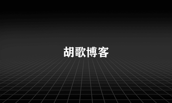 胡歌博客