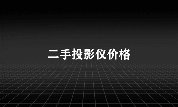 二手投影仪价格