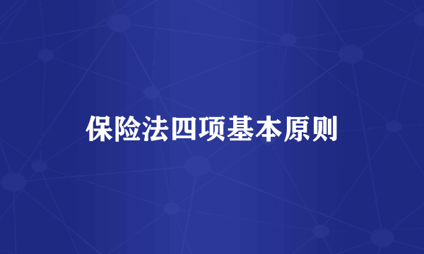 保险法四项基本原则