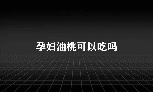 孕妇油桃可以吃吗