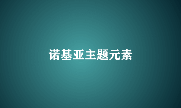 诺基亚主题元素