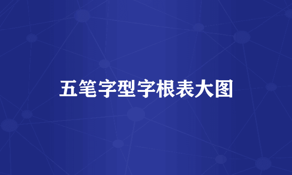 五笔字型字根表大图