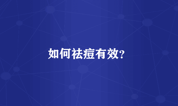 如何祛痘有效？