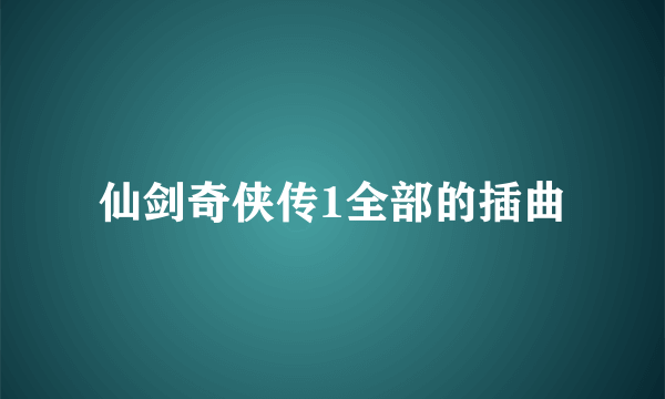 仙剑奇侠传1全部的插曲