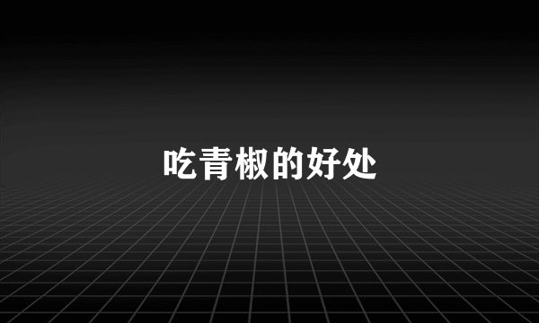 吃青椒的好处