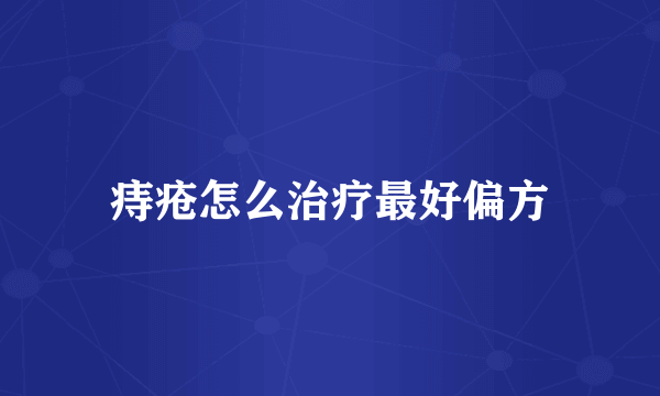 痔疮怎么治疗最好偏方