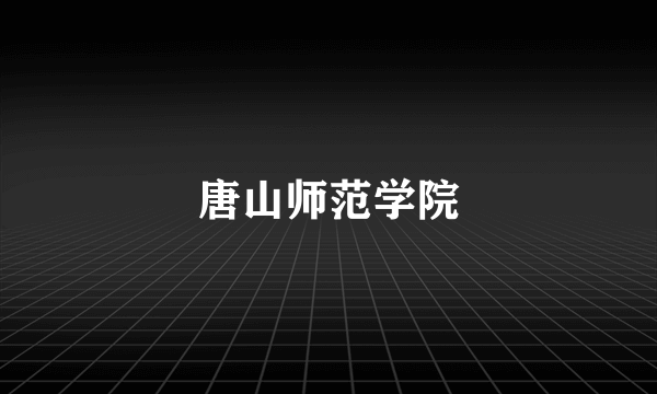 唐山师范学院