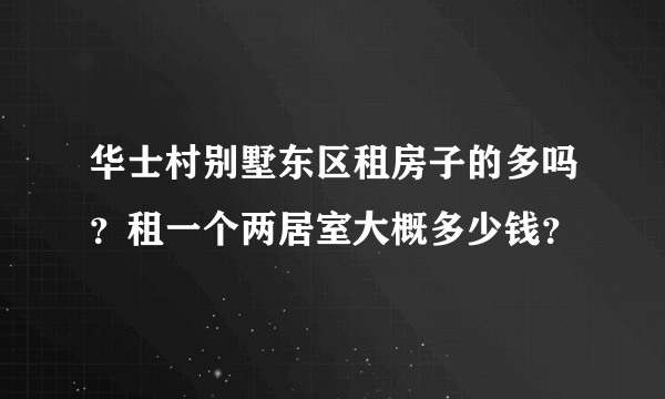 华士村别墅东区租房子的多吗？租一个两居室大概多少钱？