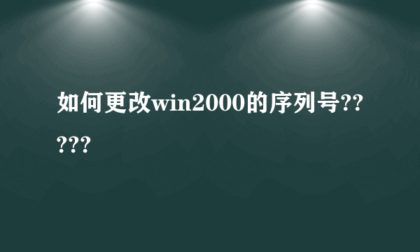 如何更改win2000的序列号?????