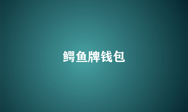 鳄鱼牌钱包