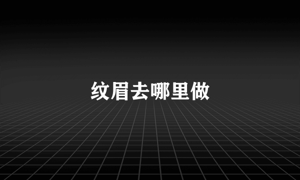 纹眉去哪里做